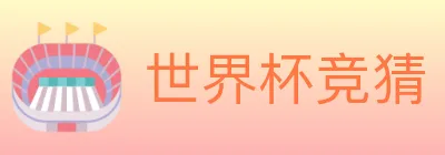 世界杯竞猜 logo